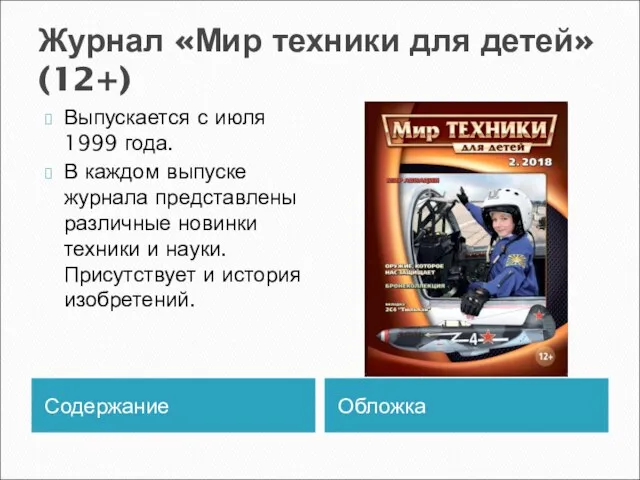 Журнал «Мир техники для детей» (12+) Содержание Обложка Выпускается с июля