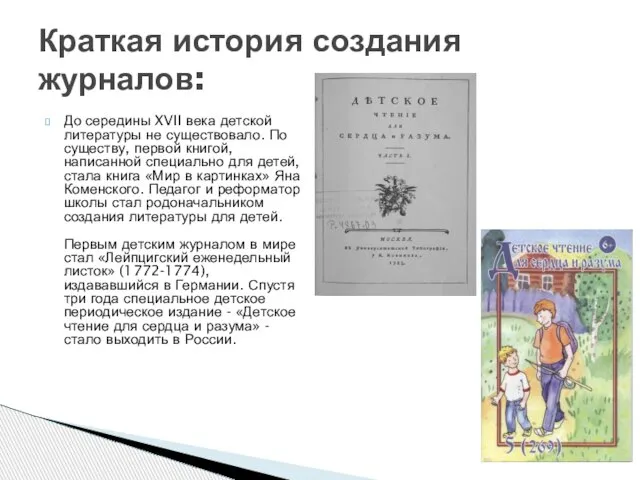 Краткая история создания журналов: До середины XVII века детской литературы не