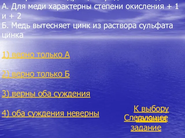 А9. Верны ли следующие суждения о меди? А. Для меди характерны