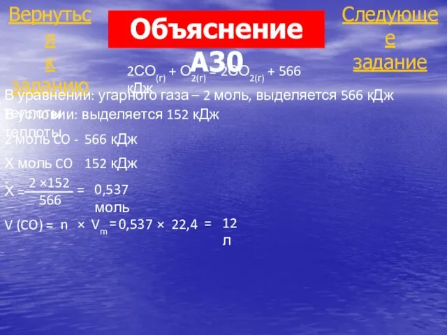 Следующее задание Вернуться к заданию Объяснение А30 2СО(г) + О2(г) =