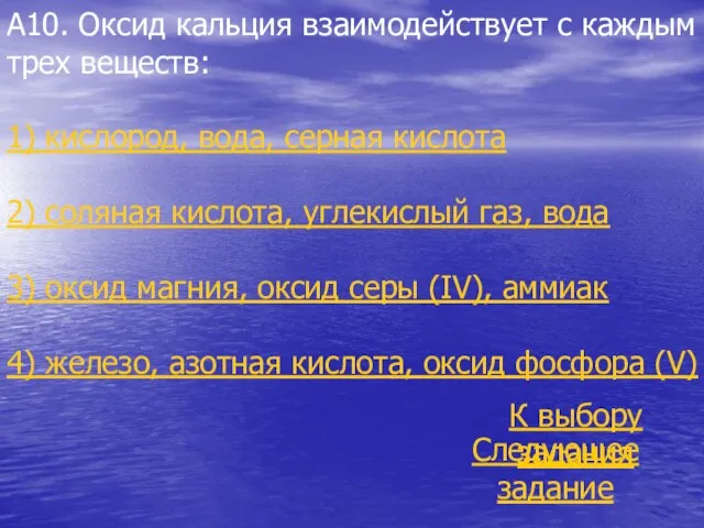 А10. Оксид кальция взаимодействует с каждым из трех веществ: 1) кислород,