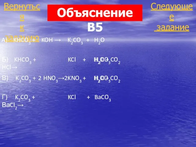 Следующее задание Вернуться к заданию A) KHCO3 + KOH → K2CO3