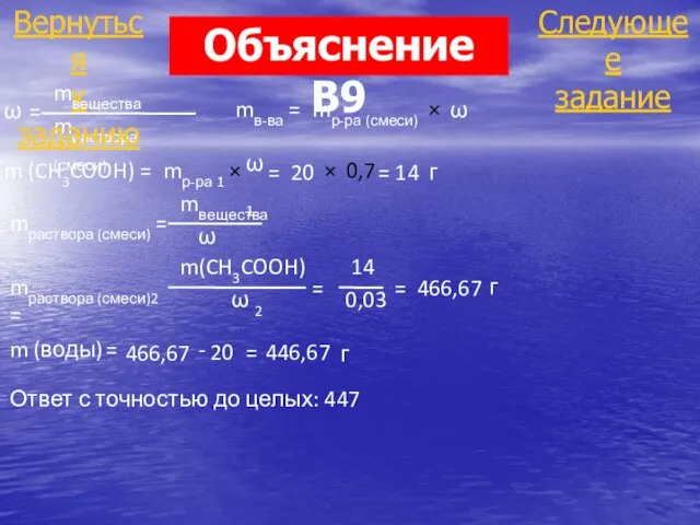 mраствора (смеси) Следующее задание Вернуться к заданию ω = mвещества mв-ва