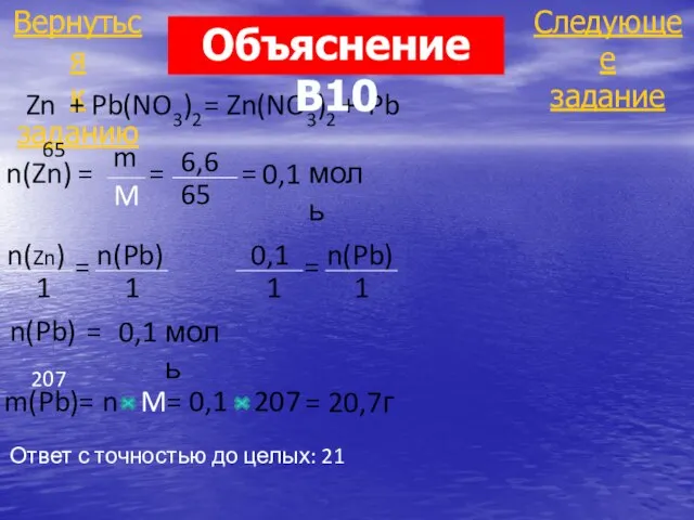 Следующее задание Вернуться к заданию Zn + Pb(NO3)2 = Zn(NO3)2 +