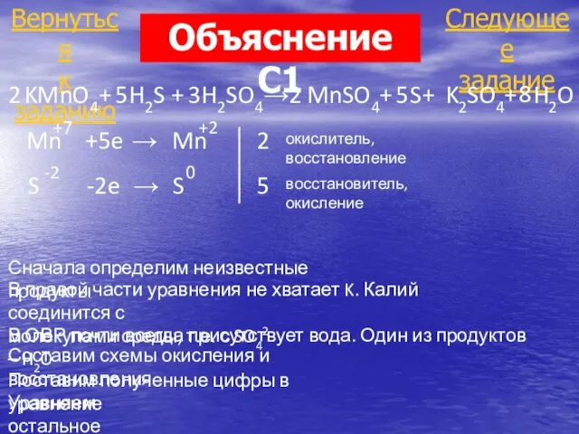 Следующее задание Вернуться к заданию KMnO4+ H2S + H2SO4→ MnSO4+ S+