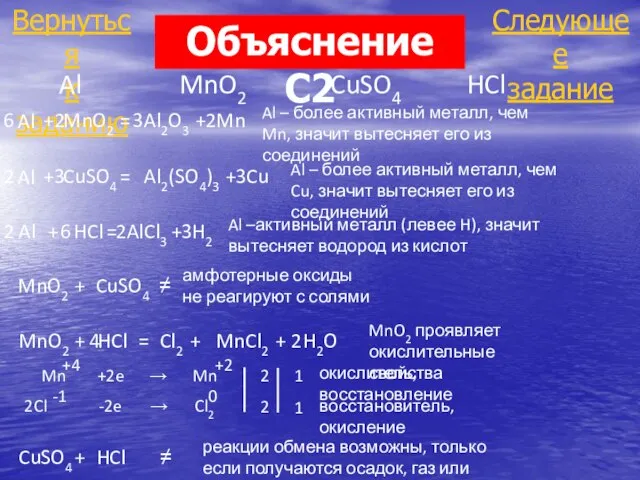 Следующее задание Вернуться к заданию Al MnO2 CuSO4 HCl Al +