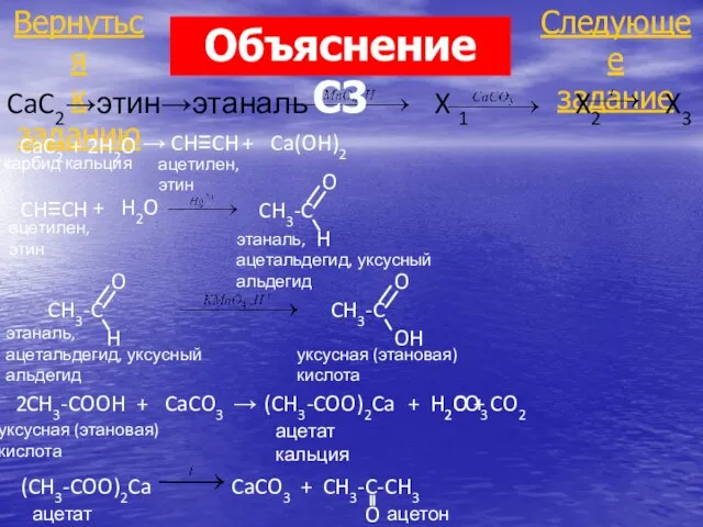 Следующее задание Вернуться к заданию CaC2→этин→этаналь X 1 X2 X3 CaC2