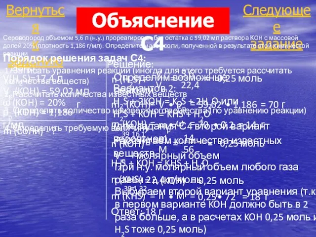 5,6 22,4 Дано: V(H2S)=17,4 л Vр (KOH) = 59,02 мл m