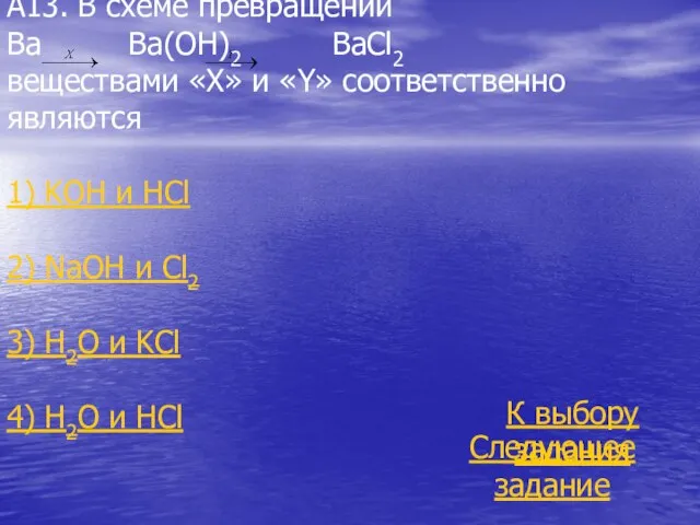 А13. В схеме превращений Ba Ba(OH)2 BaCl2 веществами «X» и «Y»