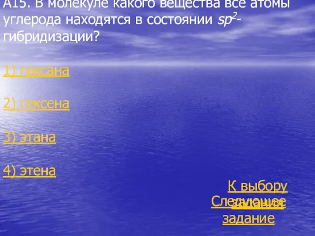 А15. В молекуле какого вещества все атомы углерода находятся в состоянии