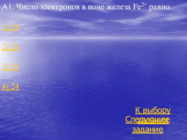 А1. Число электронов в ионе железа Fe2+ равно 1) 54 2)