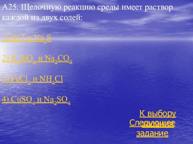 А25. Щелочную реакцию среды имеет раствор каждой из двух солей: 1)