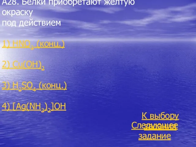 А28. Белки приобретают желтую окраску под действием 1) HNO3 (конц.) 2)