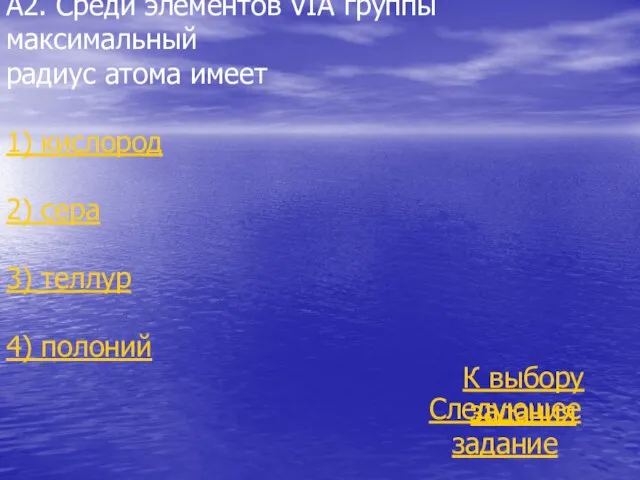 А2. Среди элементов VIА группы максимальный радиус атома имеет 1) кислород