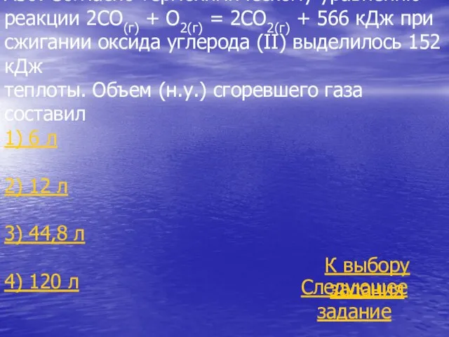 А30. Согласно термохимическому уравнению реакции 2СО(г) + О2(г) = 2СО2(г) +