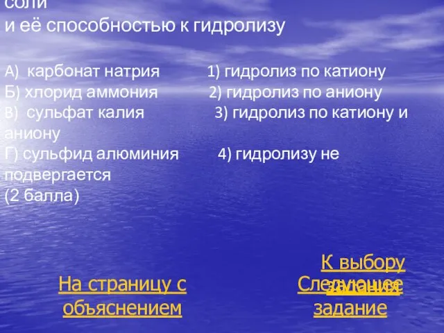 В4. Установите соответствие между названием соли и её способностью к гидролизу