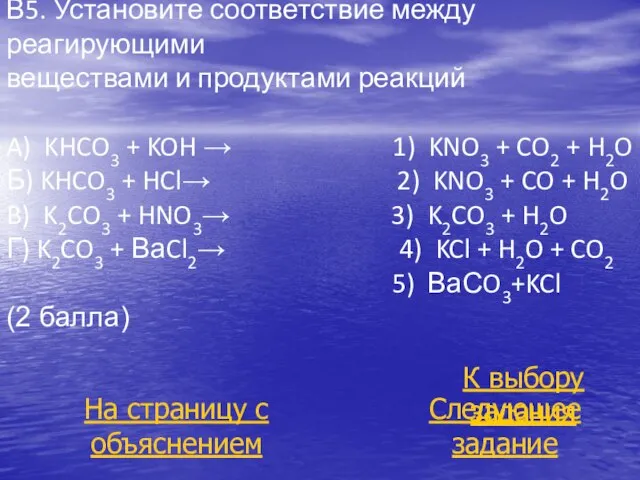 В5. Установите соответствие между реагирующими веществами и продуктами реакций A) KHCO3