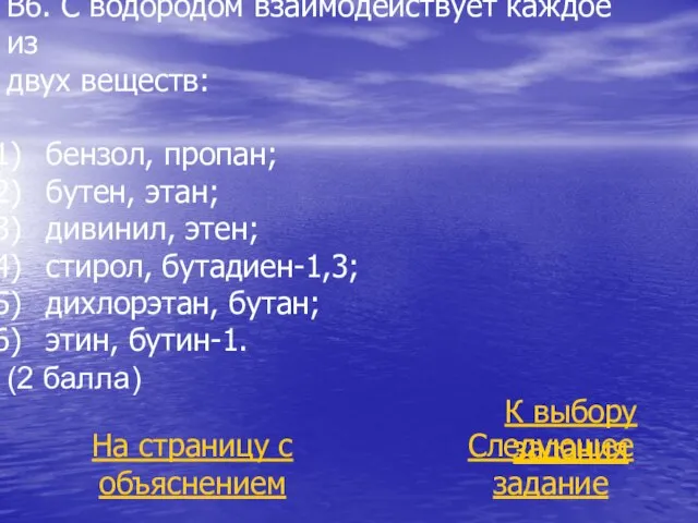 В6. С водородом взаимодействует каждое из двух веществ: бензол, пропан; бутен,