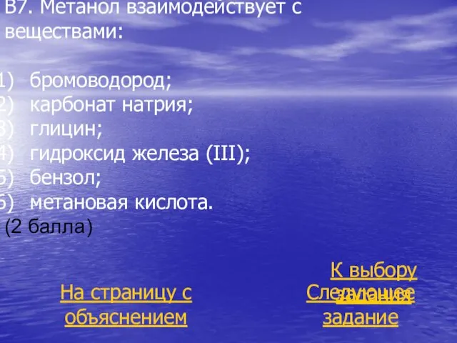 В7. Метанол взаимодействует с веществами: бромоводород; карбонат натрия; глицин; гидроксид железа