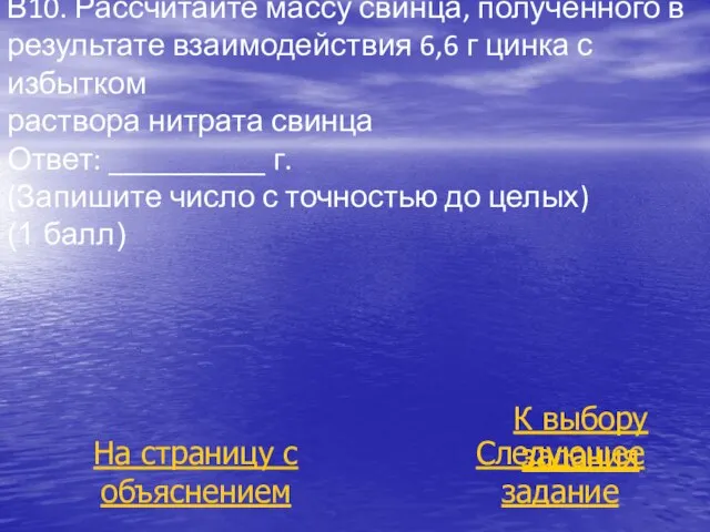 В10. Рассчитайте массу свинца, полученного в результате взаимодействия 6,6 г цинка