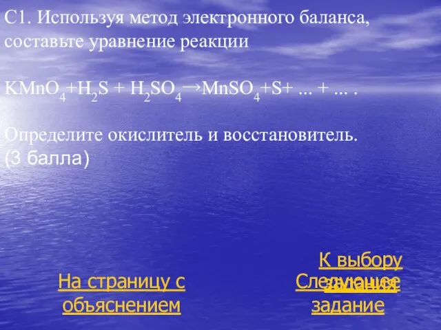 С1. Используя метод электронного баланса, составьте уравнение реакции KMnO4+H2S + H2SO4→MnSO4+S+