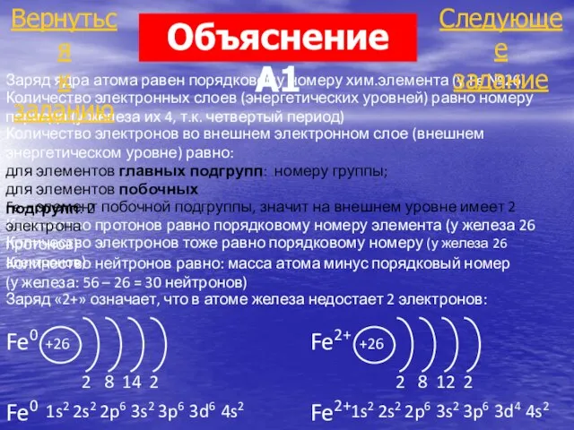 Fe0 +26 2 8 14 Количество электронных слоев (энергетических уровней) равно