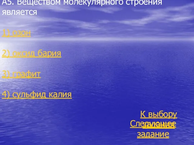 А5. Веществом молекулярного строения является 1) озон 2) оксид бария 3)