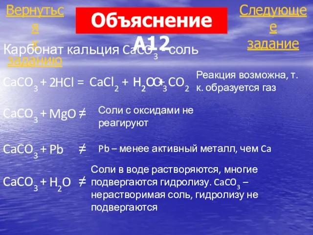 Следующее задание Вернуться к заданию Объяснение А12 Карбонат кальция CaCO3 -