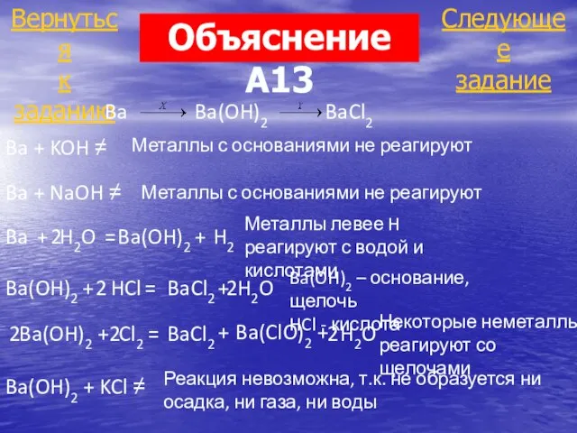 Следующее задание Вернуться к заданию Объяснение А13 Ba Ba(OH)2 BaCl2 Металлы