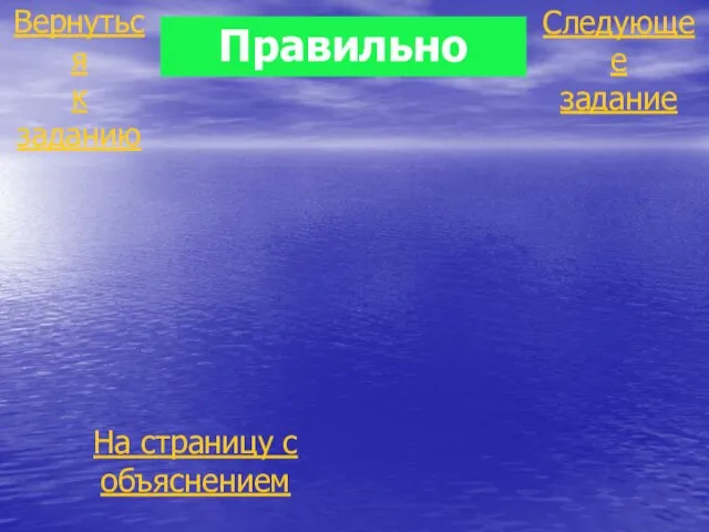 Правильно Следующее задание Вернуться к заданию На страницу с объяснением