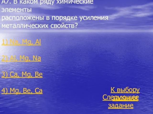 А7. В каком ряду химические элементы расположены в порядке усиления металлических