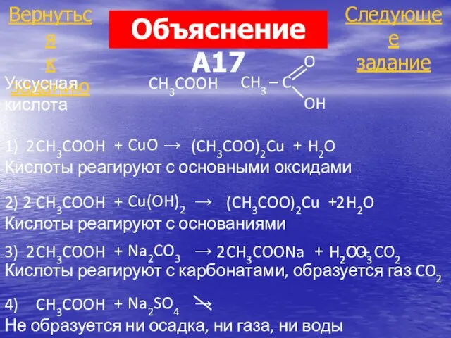 Следующее задание Вернуться к заданию Объяснение А17 Уксусная кислота CH3COOH O