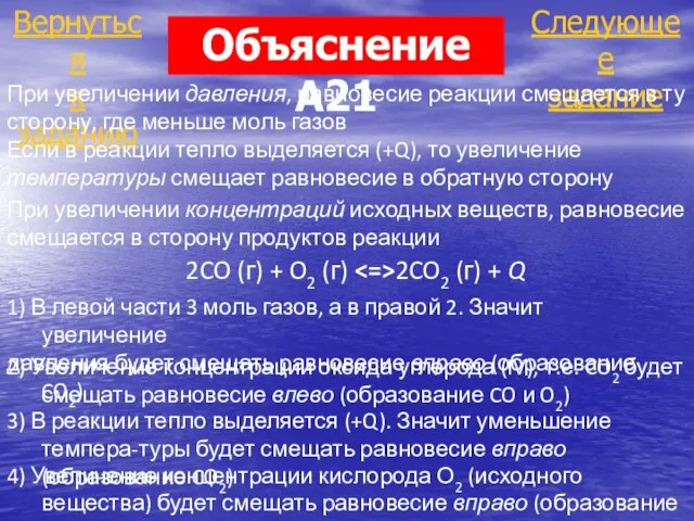 Следующее задание Вернуться к заданию Объяснение А21 При увеличении давления, равновесие