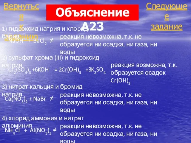 Следующее задание Вернуться к заданию Объяснение А23 1) гидроксид натрия и