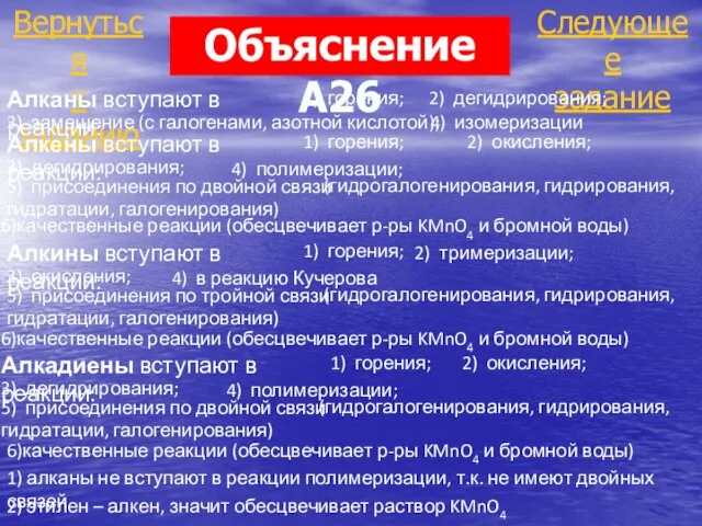 (гидрогалогенирования, гидрирования, гидратации, галогенирования) Следующее задание Вернуться к заданию Объяснение А26