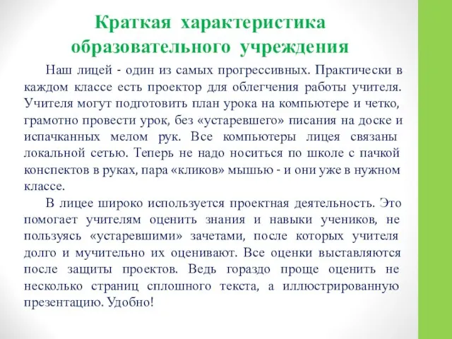 Краткая характеристика образовательного учреждения Наш лицей - один из самых прогрессивных.