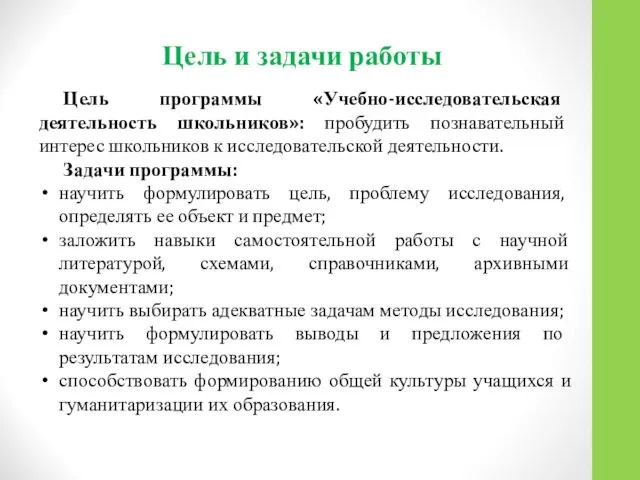 Цель и задачи работы Цель программы «Учебно-исследовательская деятельность школьников»: пробудить познавательный