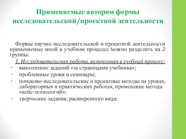 Применяемые автором формы исследовательской/проектной деятельности Формы научно исследовательской и проектной деятельности