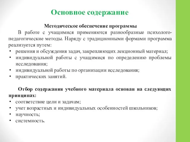 Основное содержание Методическое обеспечение программы В работе с учащимися применяются разнообразные