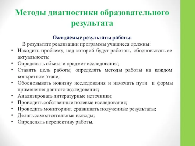 Методы диагностики образовательного результата Ожидаемые результаты работы: В результате реализации программы