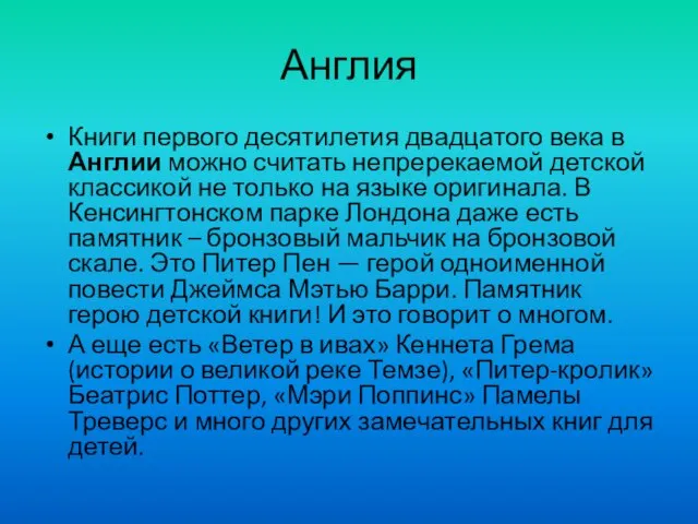 Англия Книги первого десятилетия двадцатого века в Англии можно считать непререкаемой