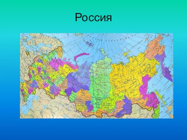 Россия