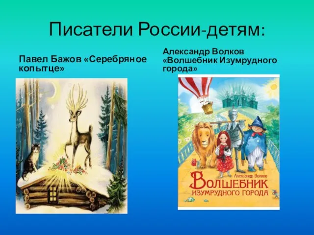Писатели России-детям: Павел Бажов «Серебряное копытце» Александр Волков «Волшебник Изумрудного города»