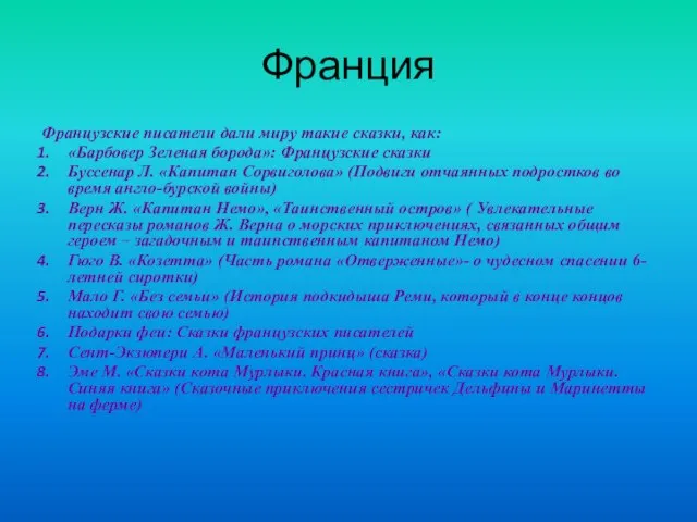 Франция Французские писатели дали миру такие сказки, как: «Барбовер Зеленая борода»: