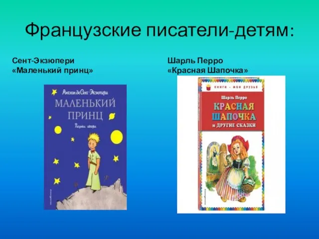 Французские писатели-детям: Сент-Экзюпери «Маленький принц» Шарль Перро «Красная Шапочка»