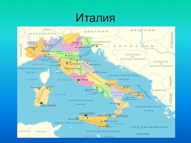 Италия