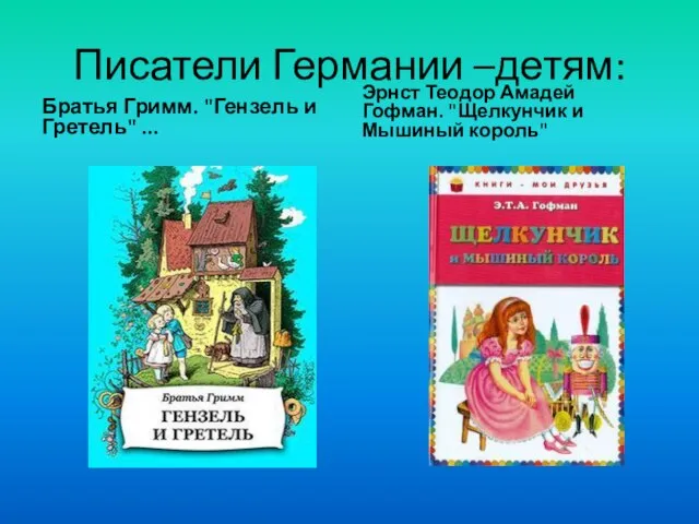 Писатели Германии –детям: Братья Гримм. "Гензель и Гретель" ... Эрнст Теодор