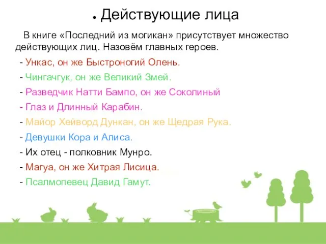 Действующие лица В книге «Последний из могикан» присутствует множество действующих лиц.