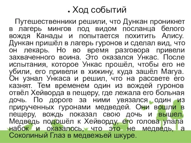 Ход событий Путешественники решили, что Дункан проникнет в лагерь мингов под