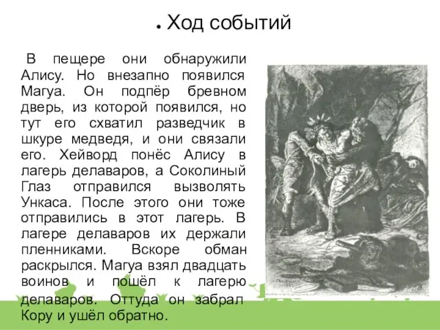 Ход событий В пещере они обнаружили Алису. Но внезапно появился Магуа.